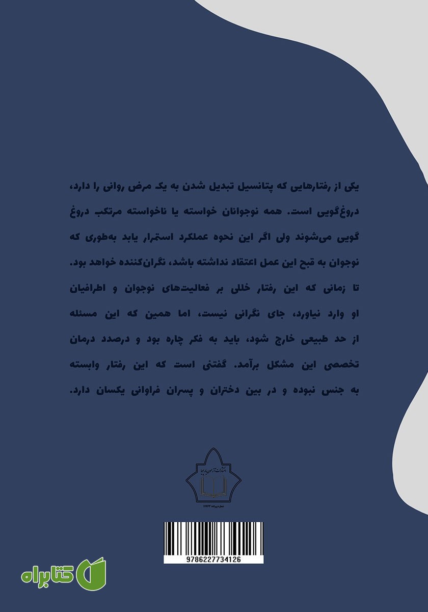 پشت جلد کتاب علل دروغگویی در کودکان و نوجوانان