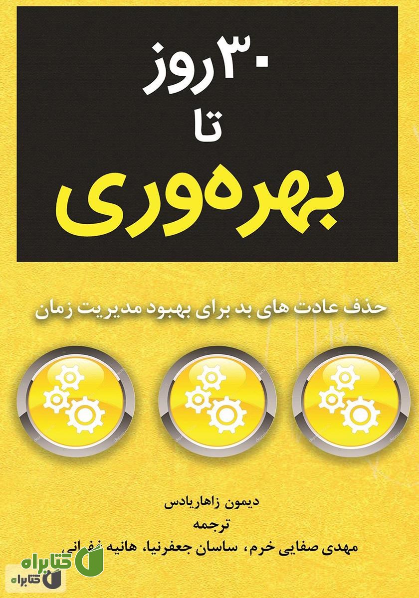 کتاب 30 روز تا بهره وری: حذف عادت‌های بد برای بهبود مدیریت زمان