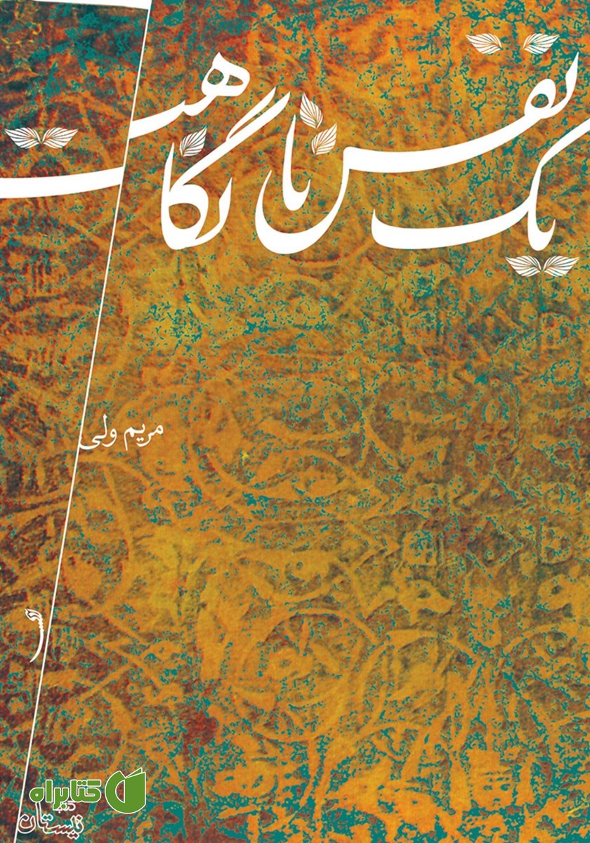 کتاب یک نفس تا نگاهت