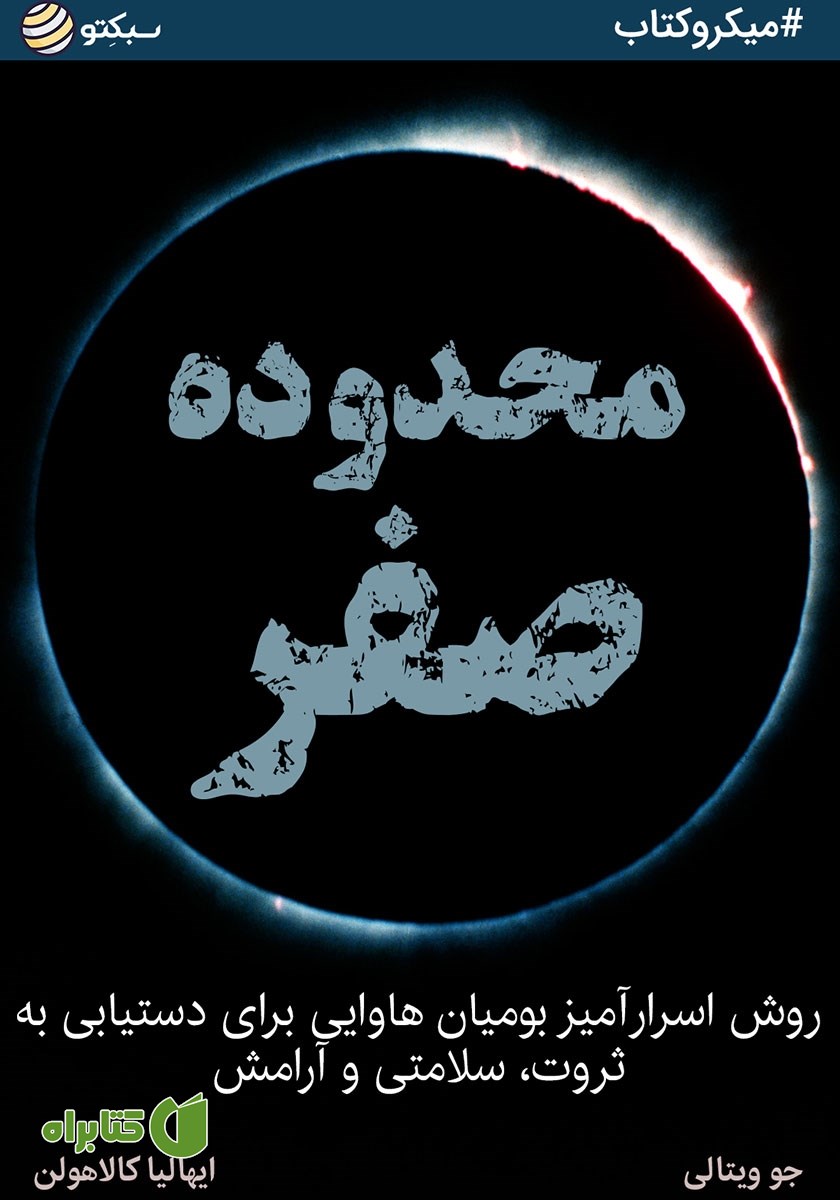خلاصه کتاب صوتی محدوده صفر
