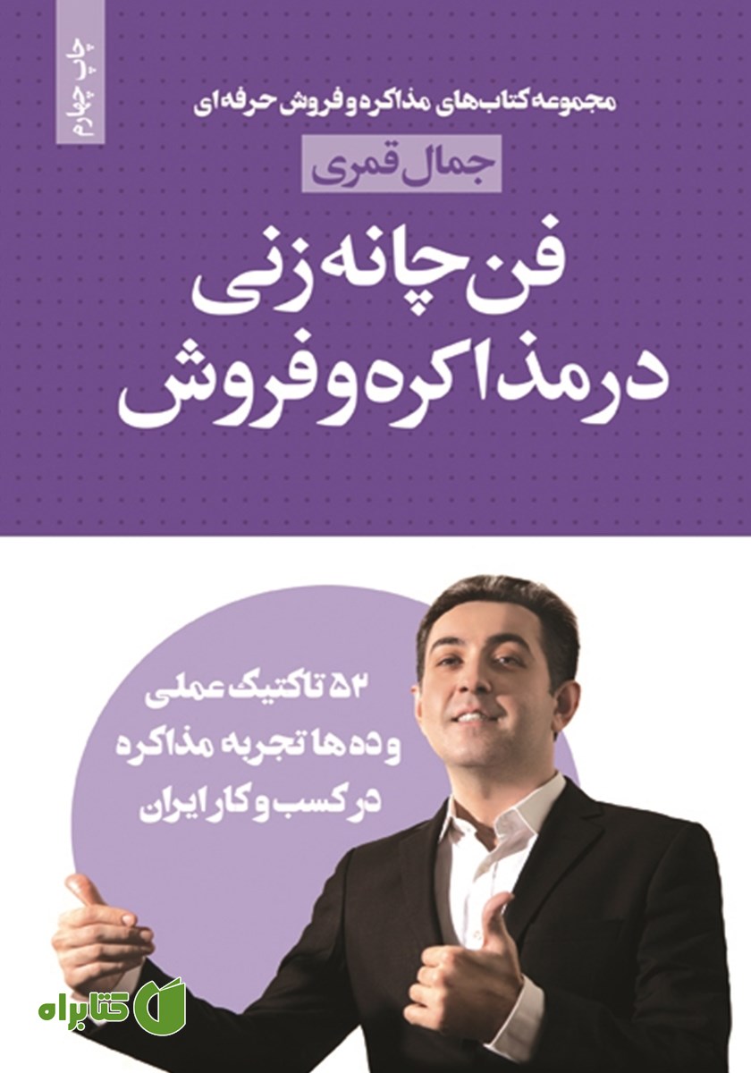 کتاب فن چانه زنی در مذاکره و فروش