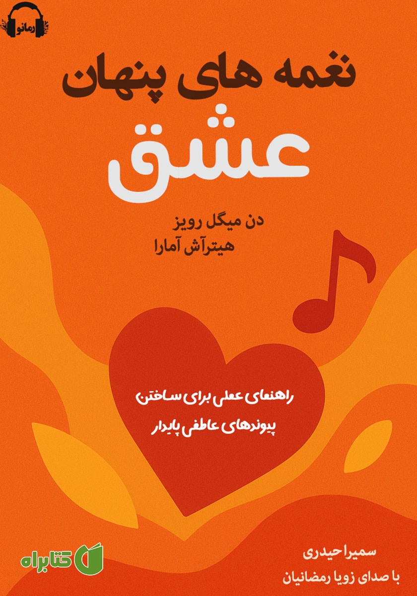 کتاب صوتی نغمه‌های پنهان عشق