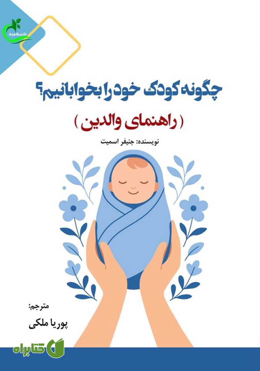 کتاب چگونه کودک خود را بخوابانیم