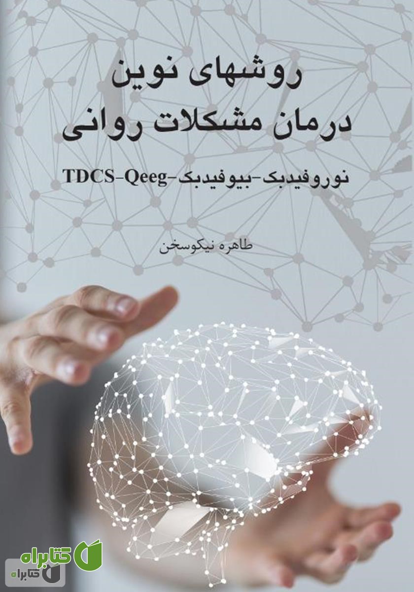 کتاب روش‌های نوین درمان مشکلات روانی (نوروفیدبک، بیوفیدبک، Qeeg ،TDCS)