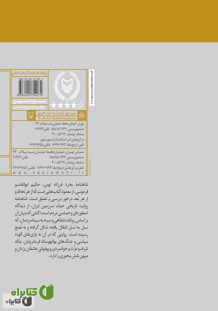 پشت جلد کتاب شاهنامه نگاری در ایران