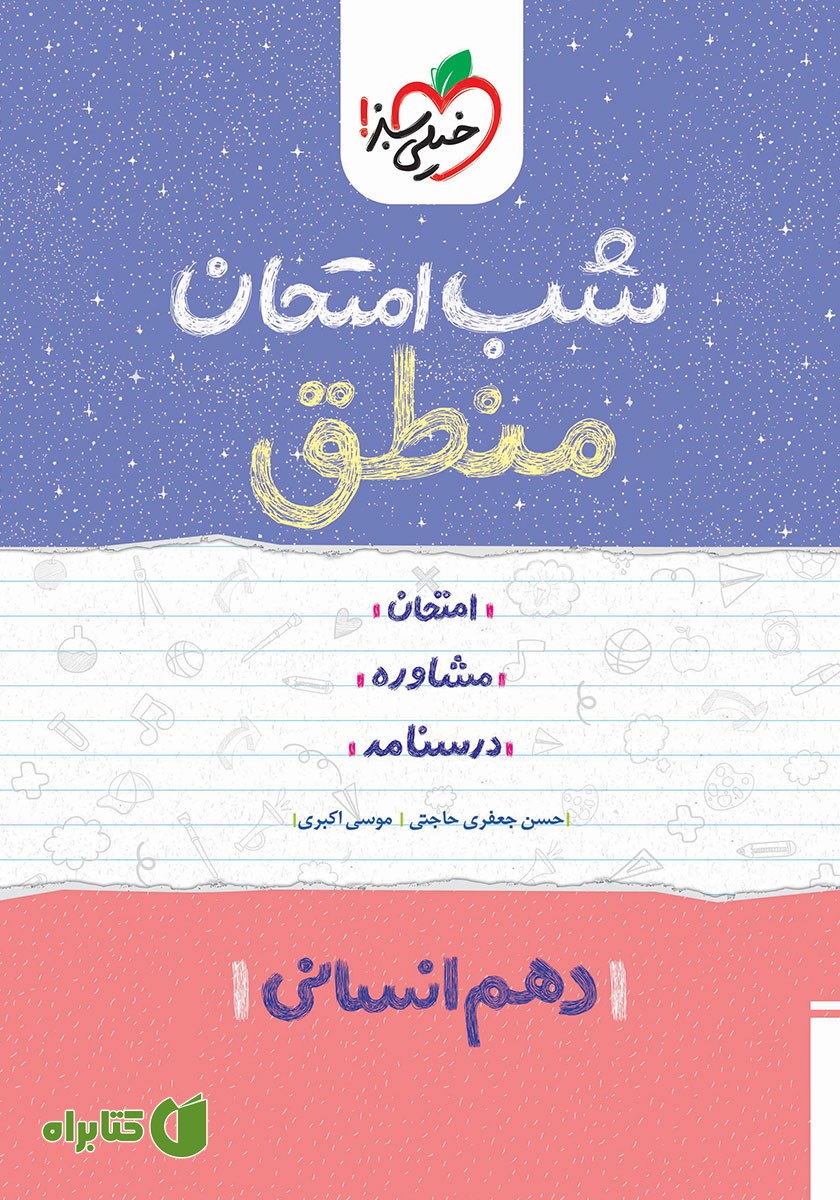 کتاب شب امتحان منطق - دهم انسانی