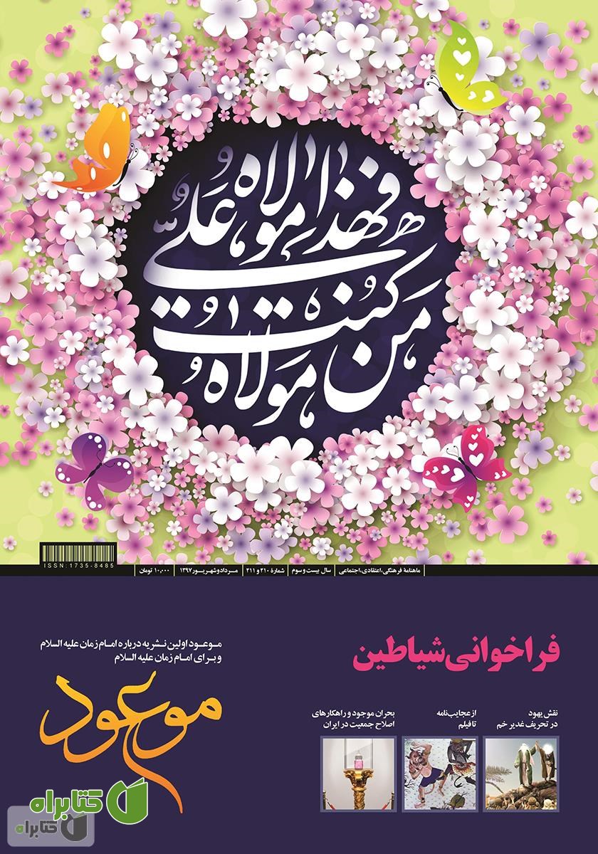 ماهنامه موعود - شماره 210 و 211