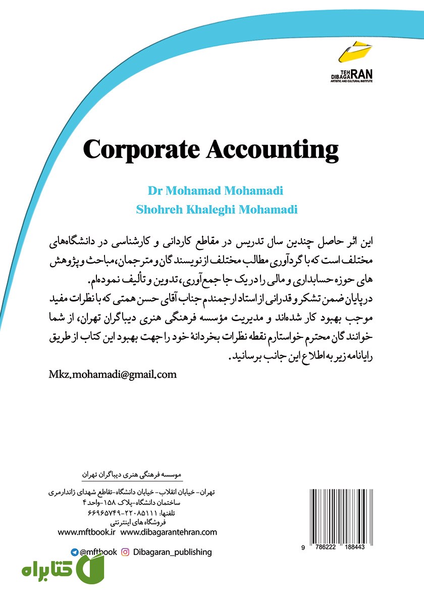 پشت جلد کتاب حسابداری شرکت‌ها