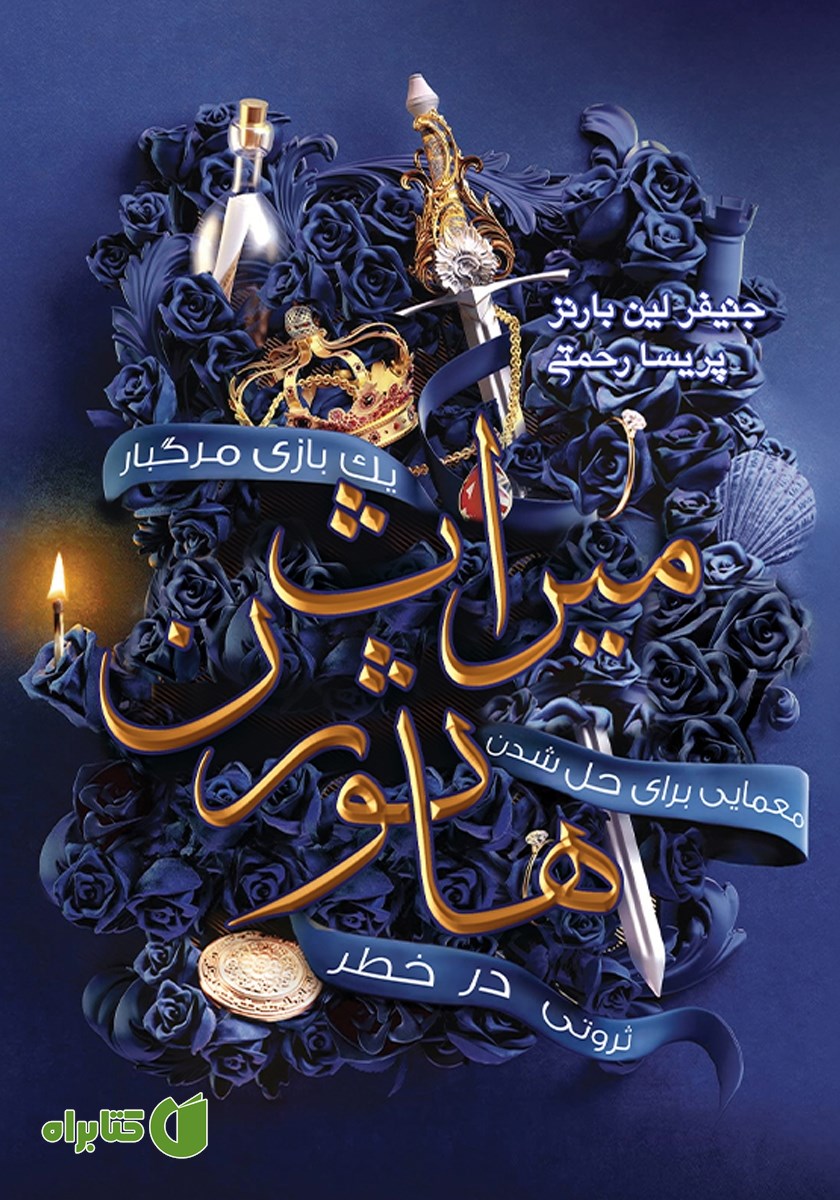 کتاب میراث هاثورن