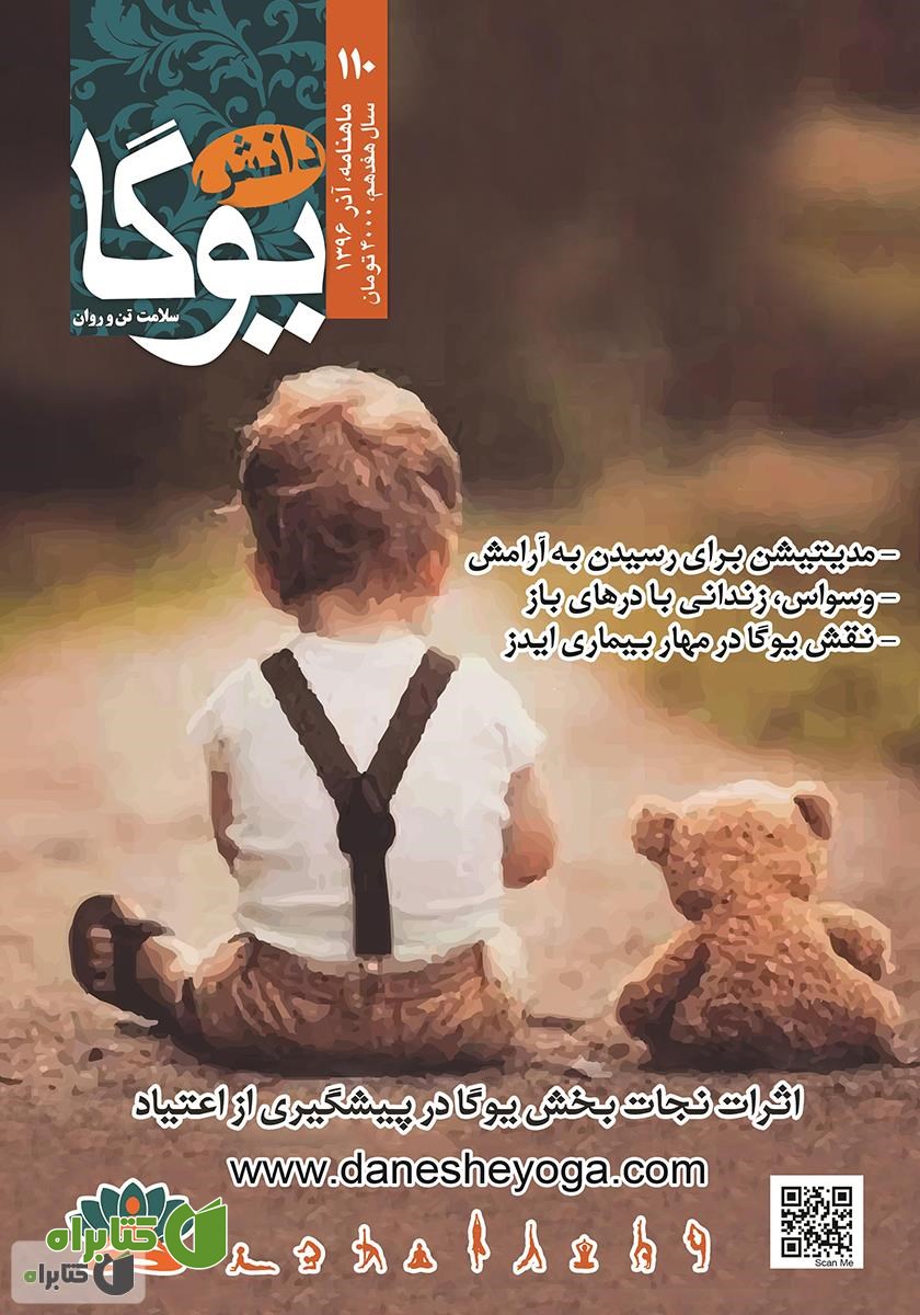 ماهنامه دانش یوگا شماره 110
