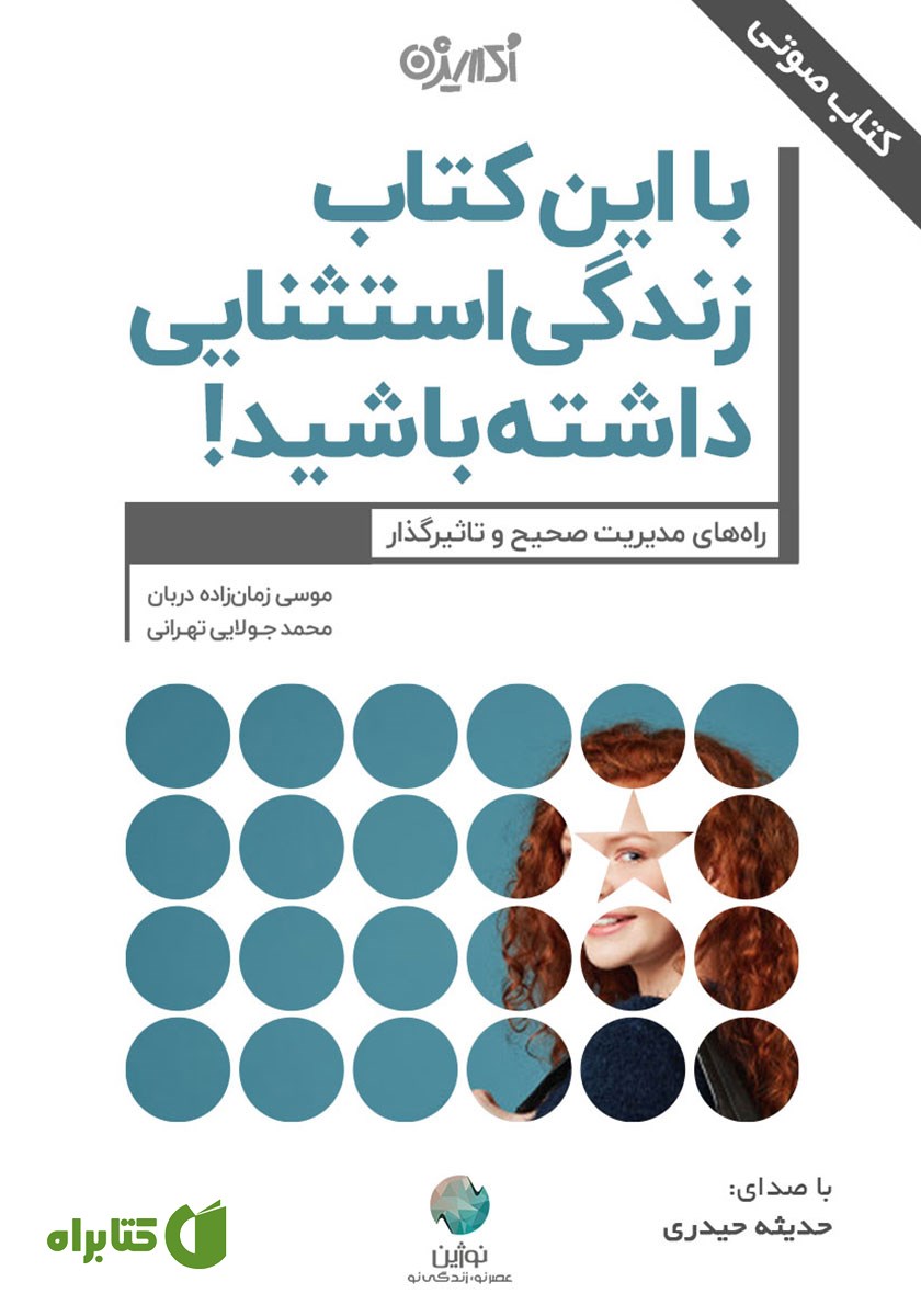 کتاب صوتی با این کتاب زندگی استثنایی داشته باشید!