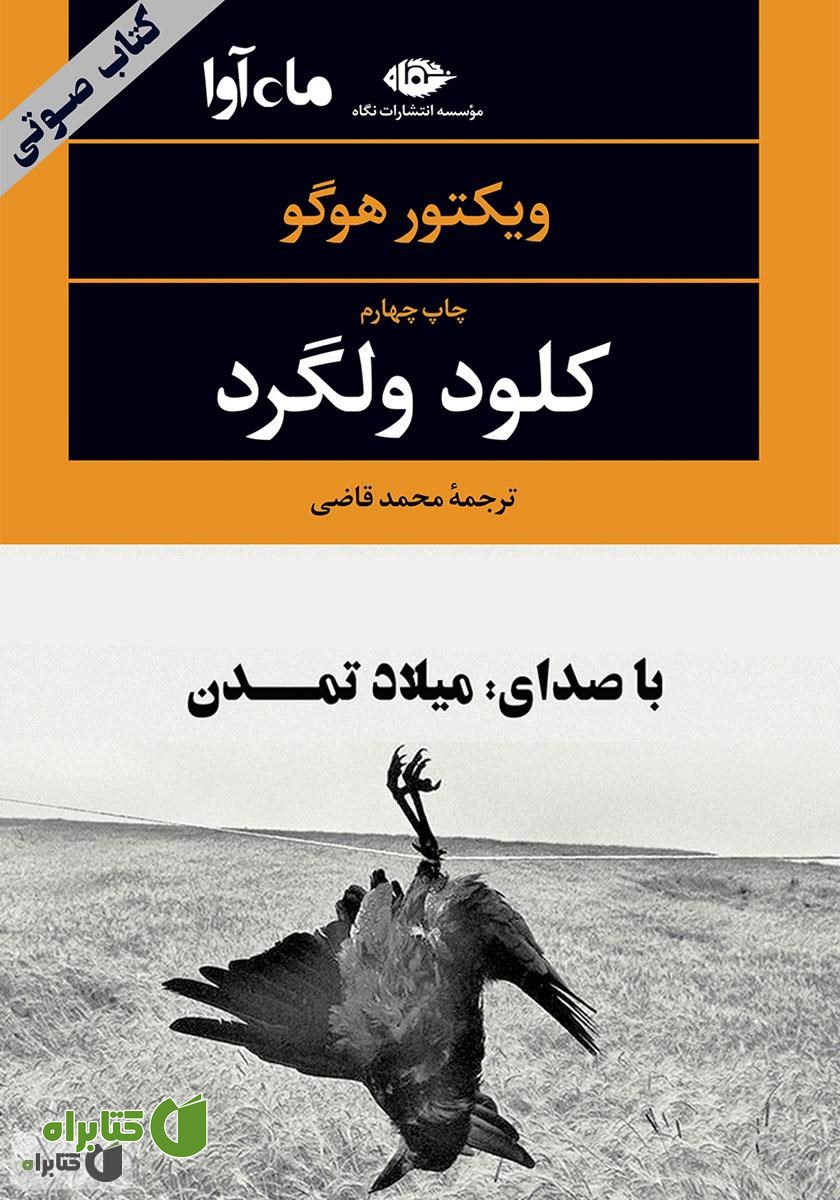 کتاب صوتی کلود ولگرد