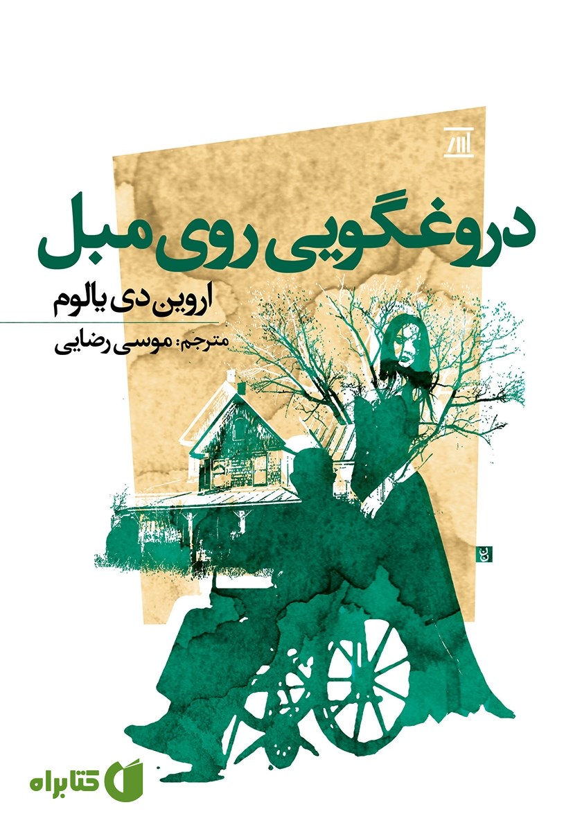 کتاب دروغگویی روی مبل