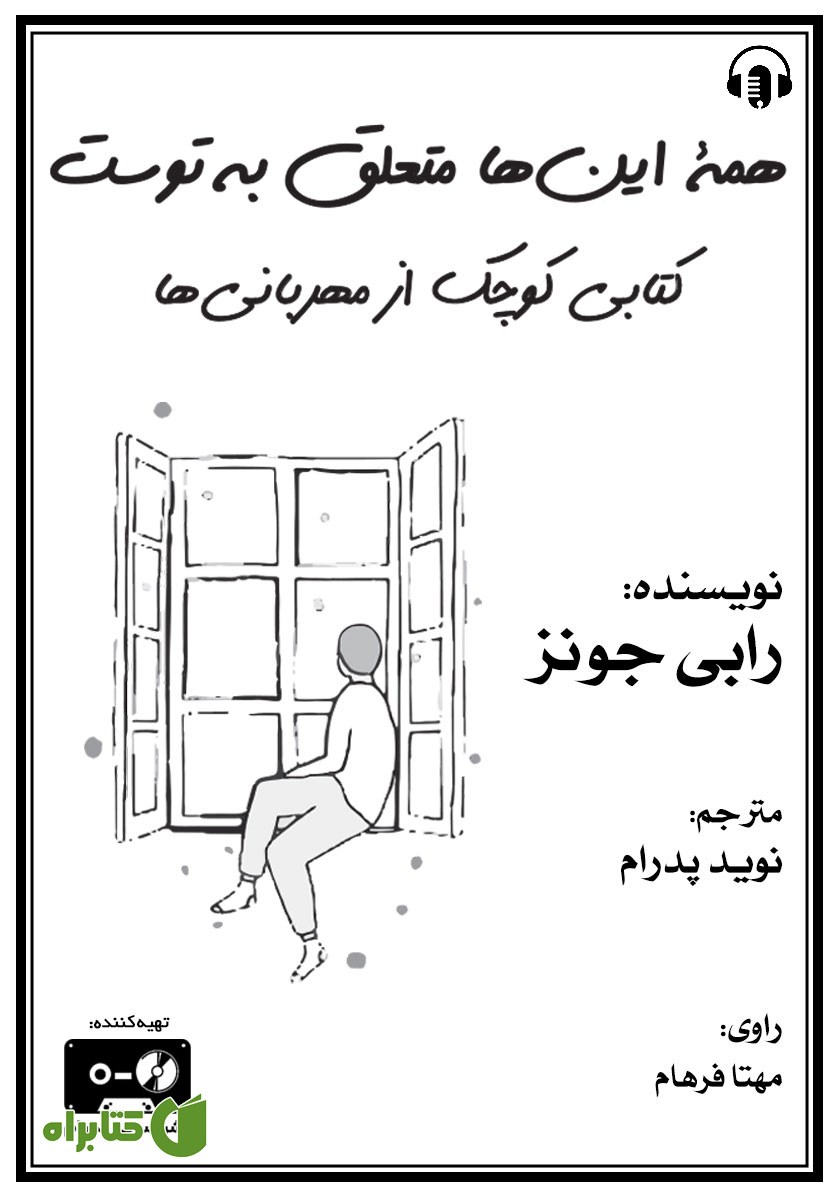 کتاب صوتی همه این‌ها متعلق به توست