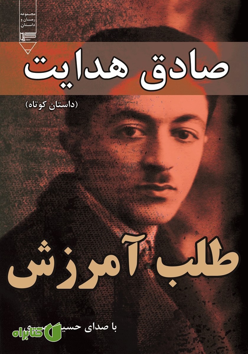کتاب صوتی طلب آمرزش