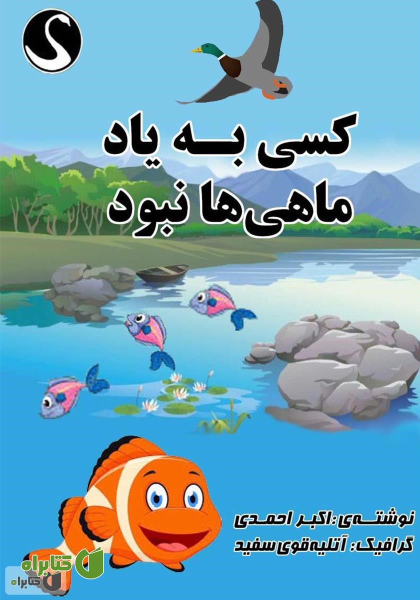 کتاب کسی به یاد ماهی‌ها نبود