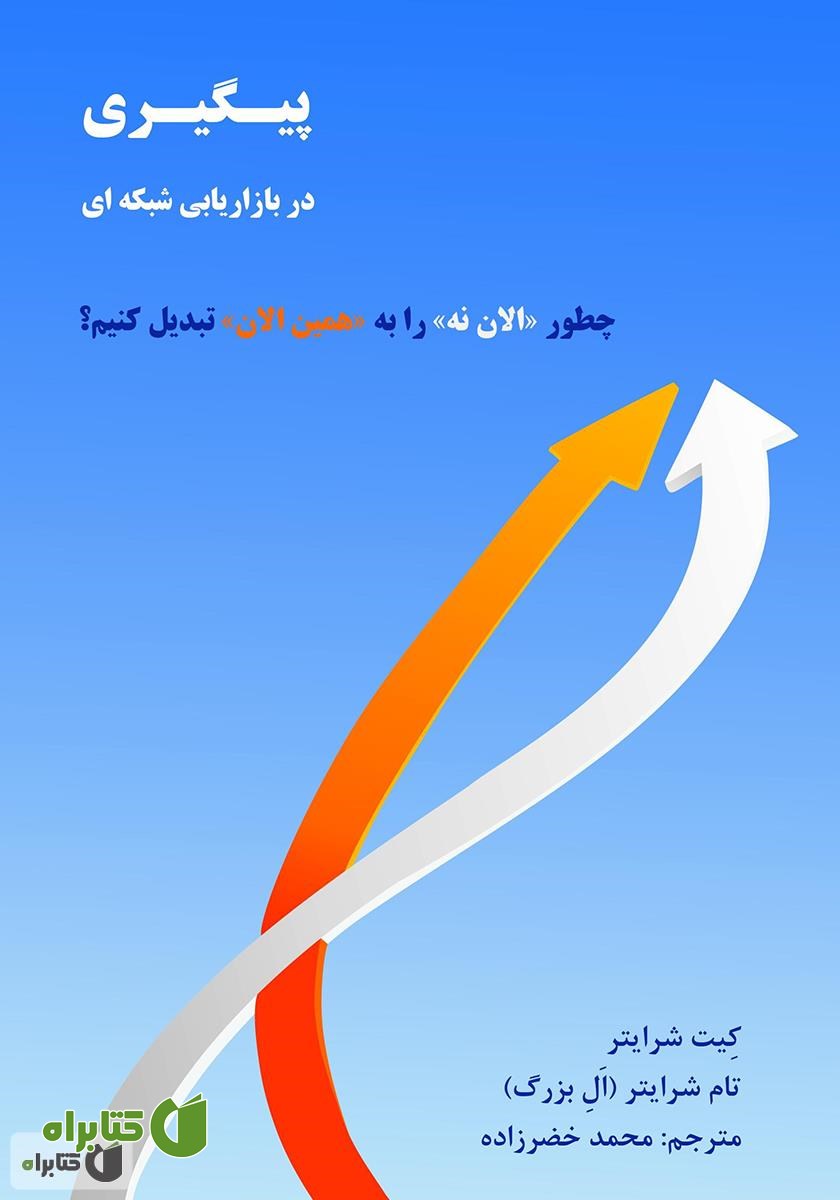 کتاب پیگیری در بازاریابی شبکه‌ای
