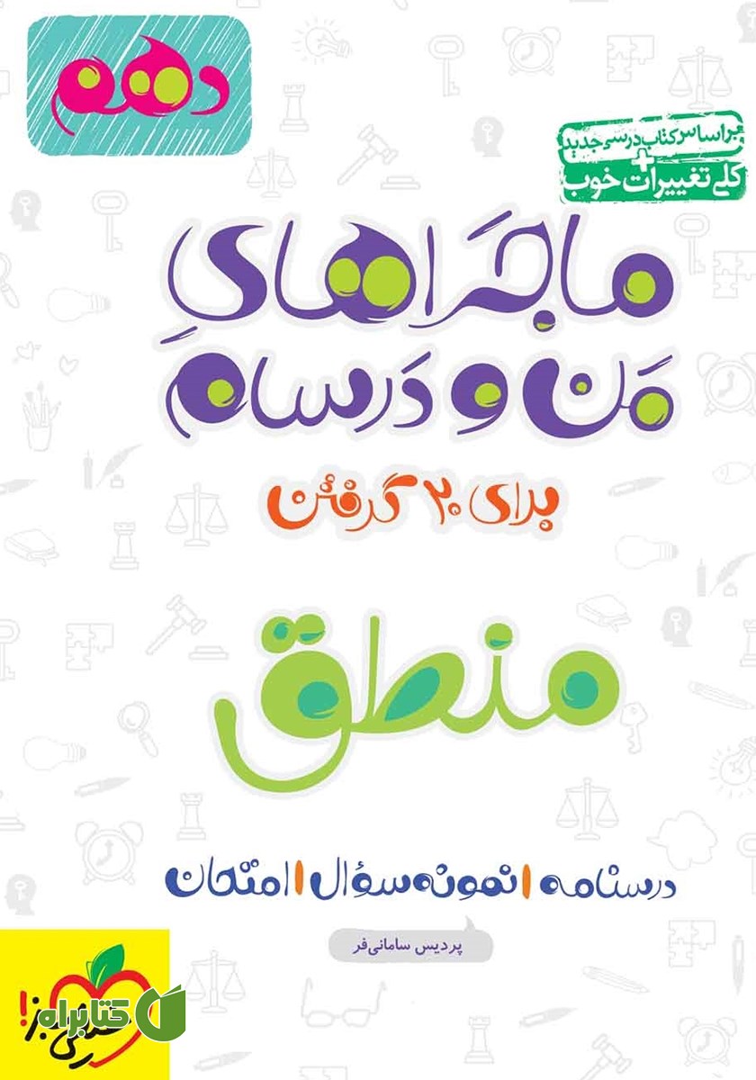کتاب ماجراهای من و درسام: منطق - پایه دهم