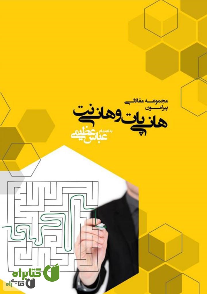کتاب هانی پات و هانی نت