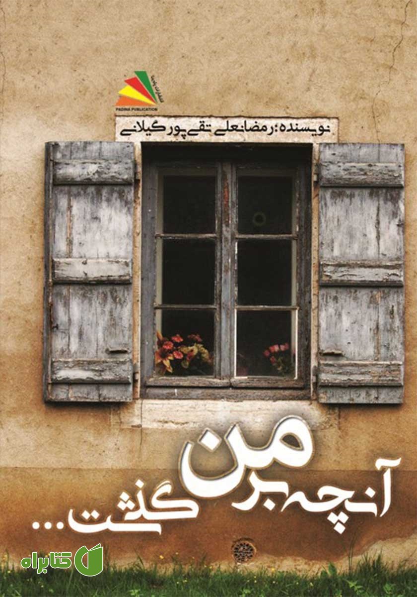 کتاب آنچه بر من گذشت