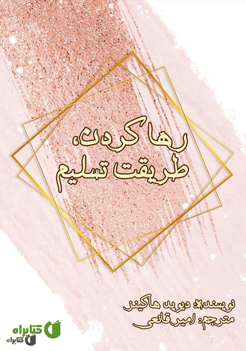 کتاب رها کردن، طریقت تسلیم