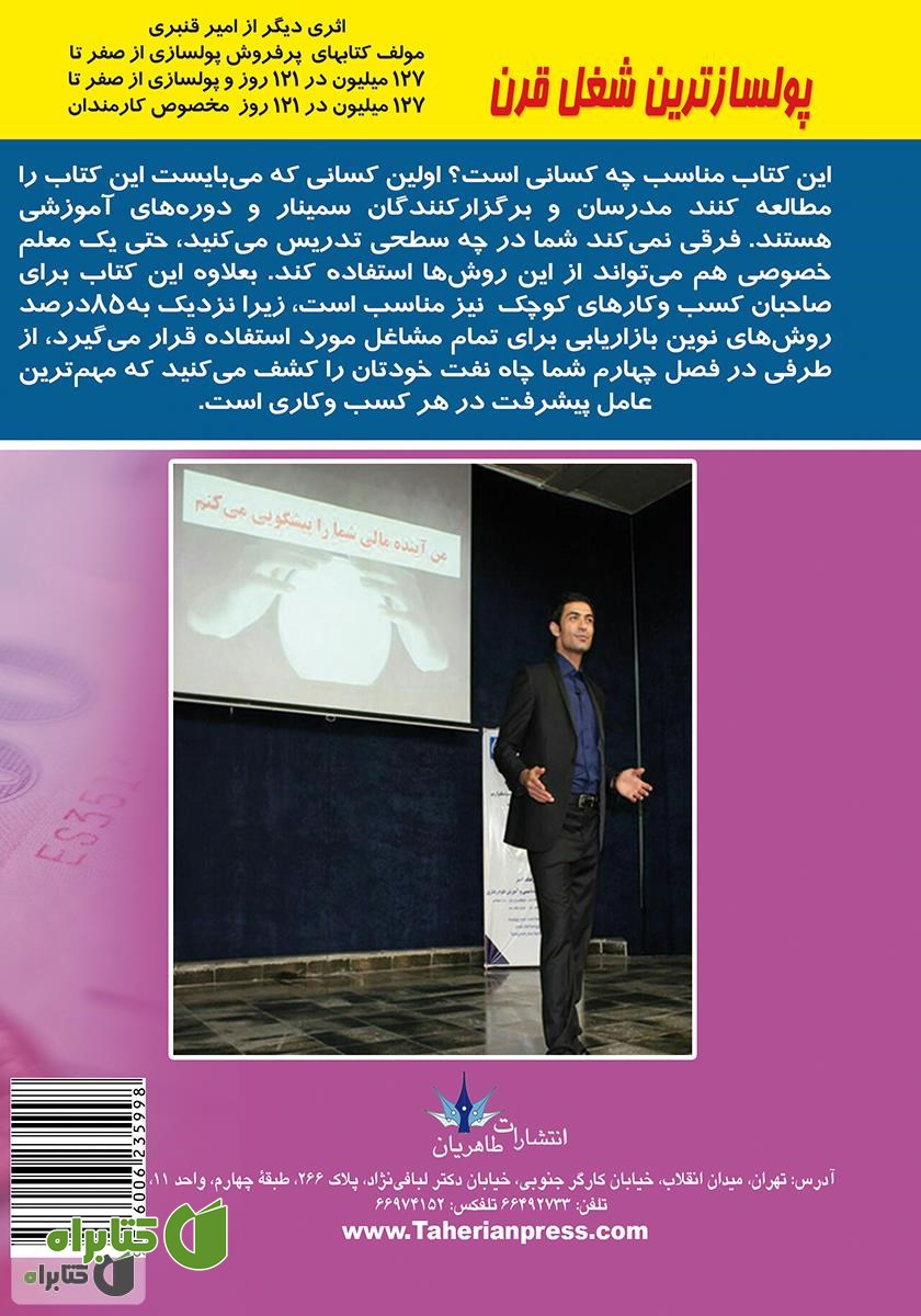پشت جلد کتاب پولسازترین شغل قرن