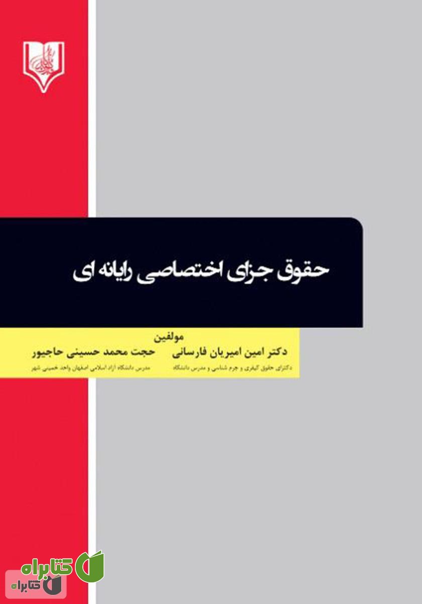 کتاب حقوق جزای اختصاصی رایانه‌ای