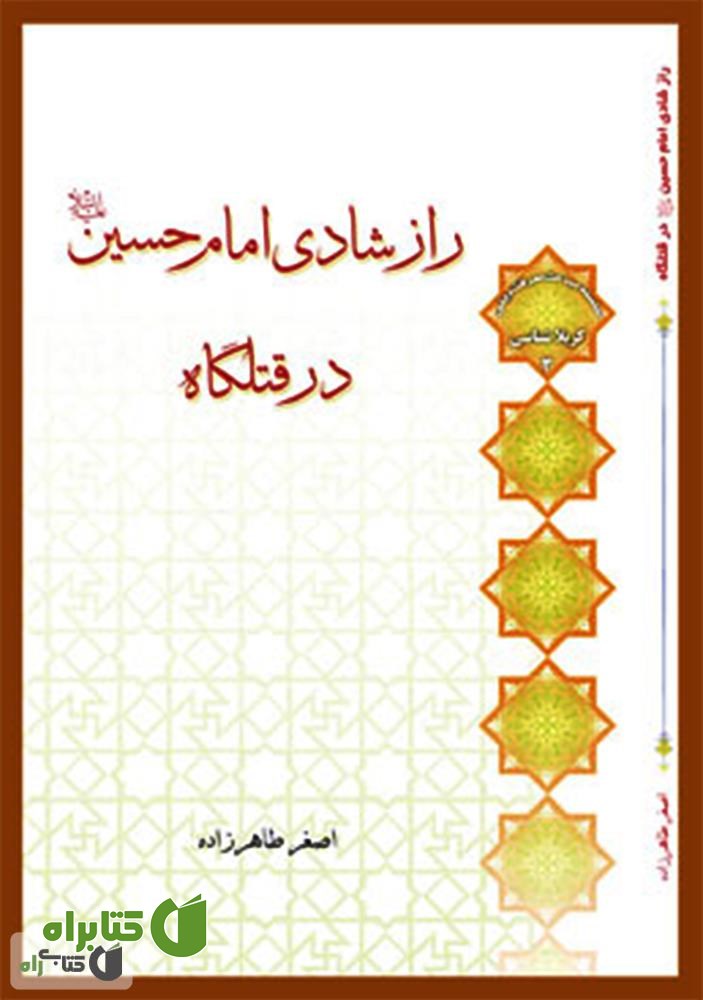 کتاب راز شادی امام حسین (ع) در قتلگاه