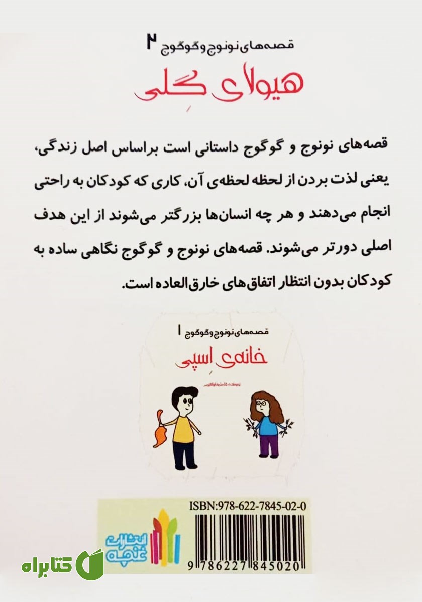 پشت جلد کتاب قصه‌های نونوج و گوگوج 2:‌ هیولای گلی