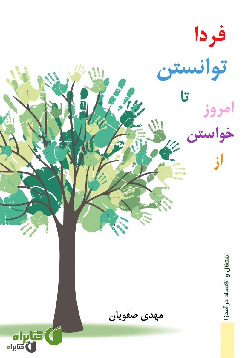 کتاب از خواستن امروز تا توانستن فردا
