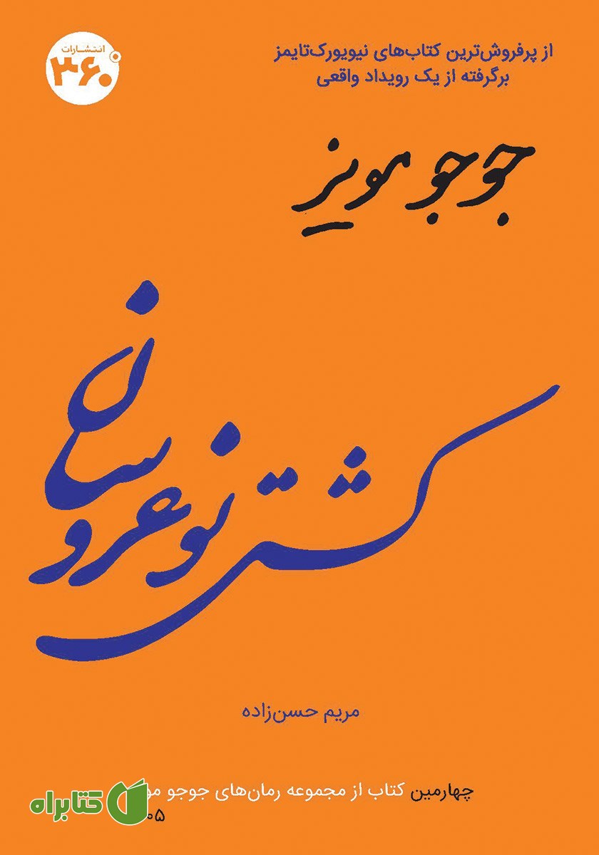 کتاب کشتی نوعروسان
