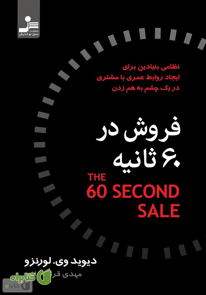 کتاب فروش در 60 ثانیه
