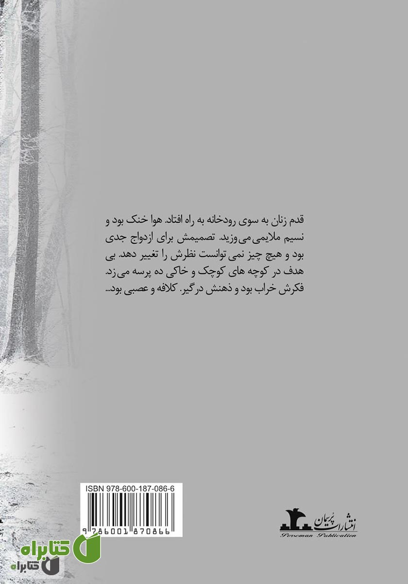 پشت جلد رمان عروس ناخواسته