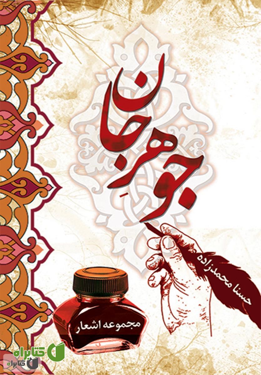 کتاب جوهر جان