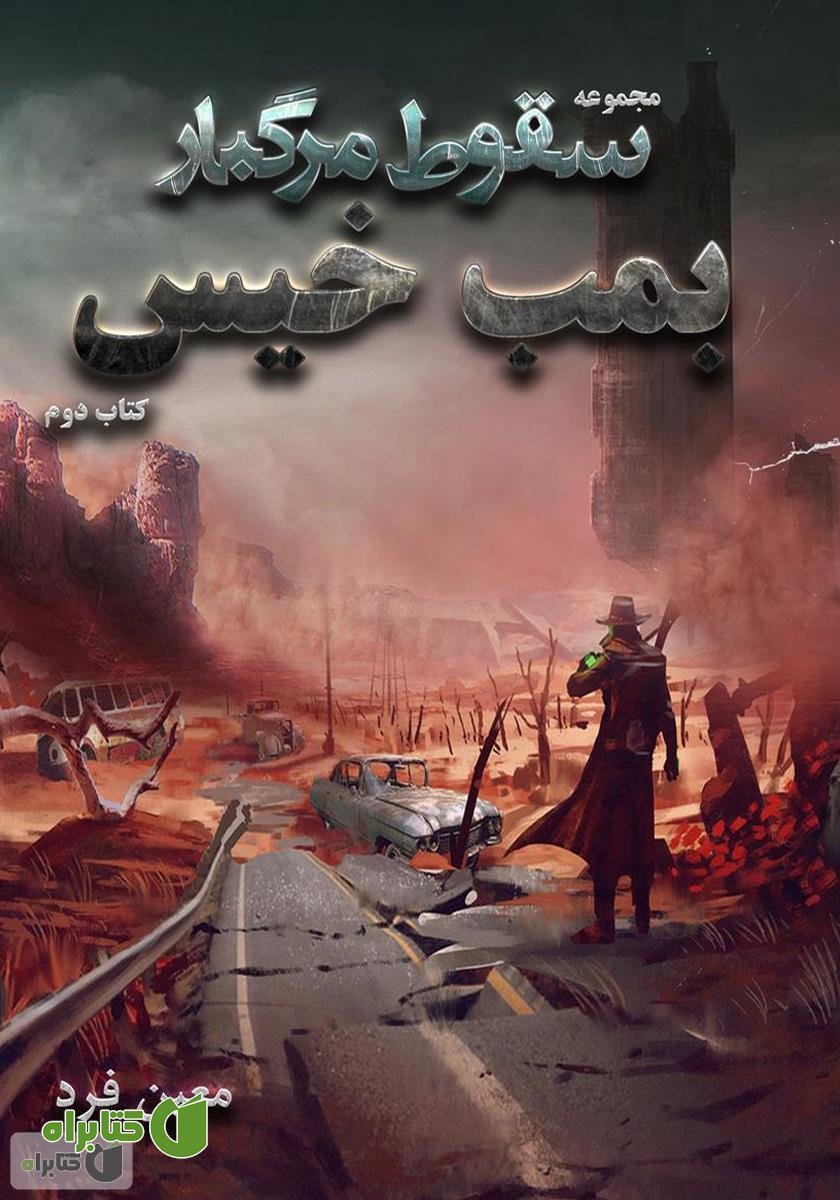 کتاب سقوط مرگبار 2: بمب خیس