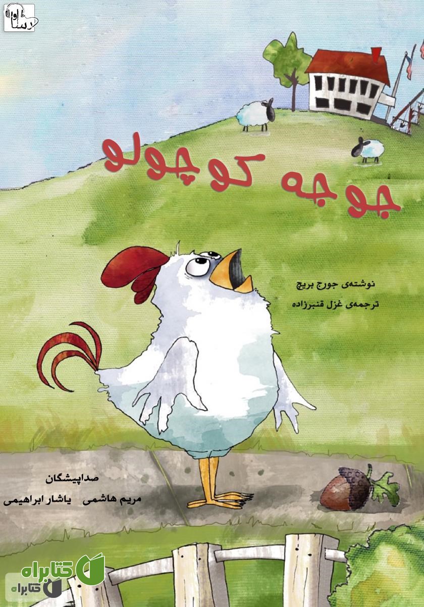 کتاب صوتی جوجه کوچولو