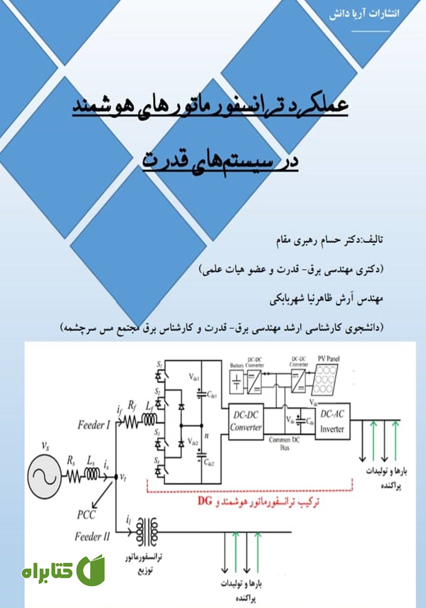 کتاب عملکرد ترانسفورماتورهای هوشمند در سیستم‌های قدرت