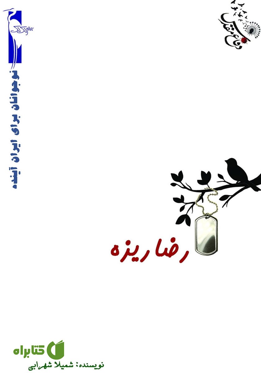 کتاب رضا ریزه