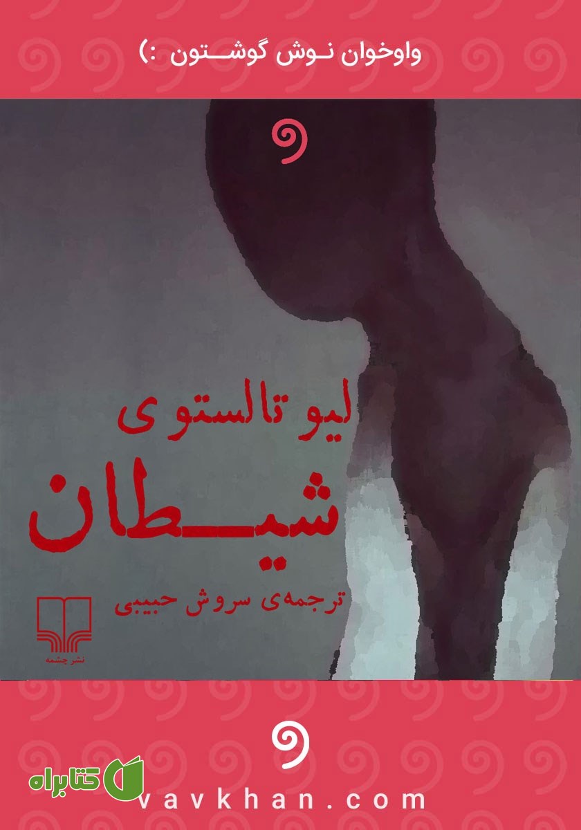 کتاب صوتی شیطان