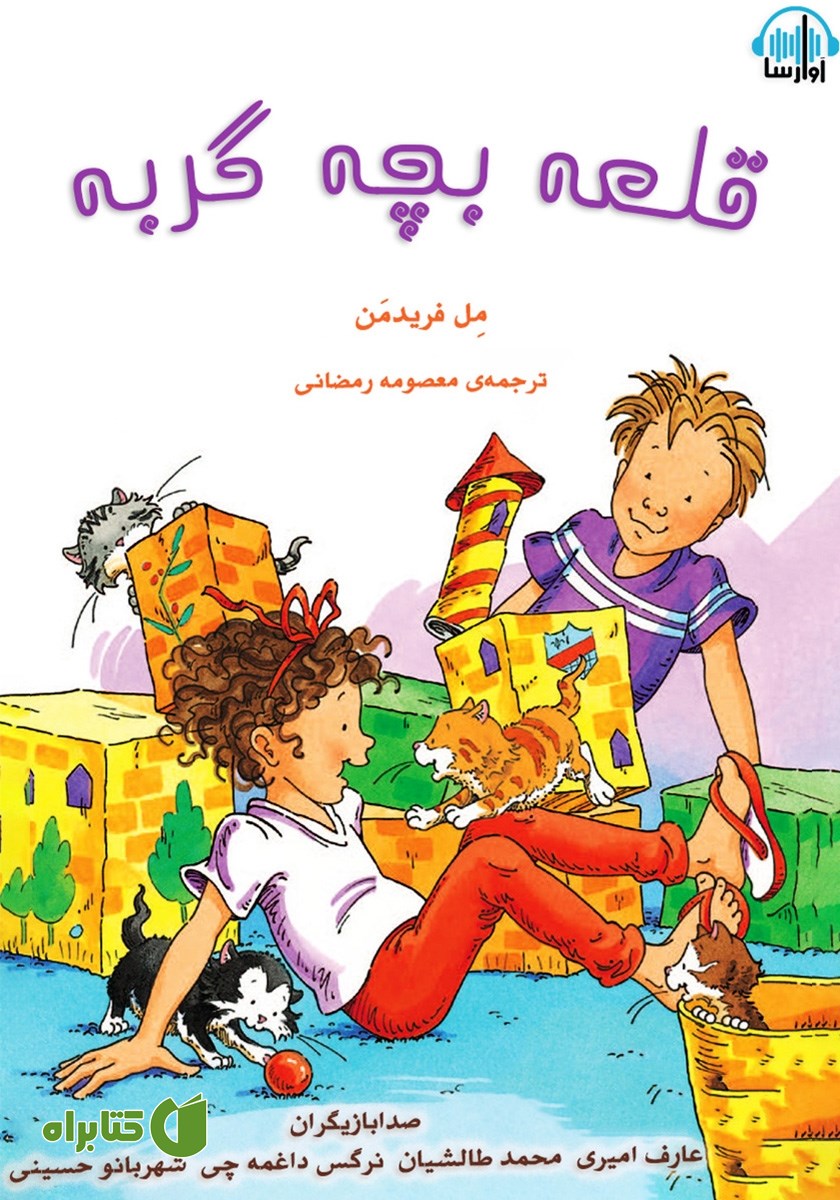 کتاب صوتی قلعه‌ی بچه گربه