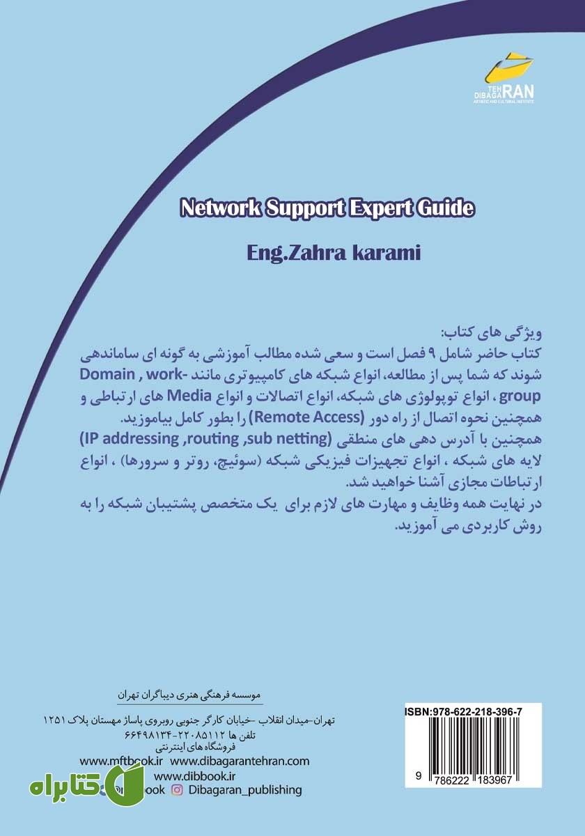 پشت جلد کتاب راهنمای متخصص پشتیبان شبکه