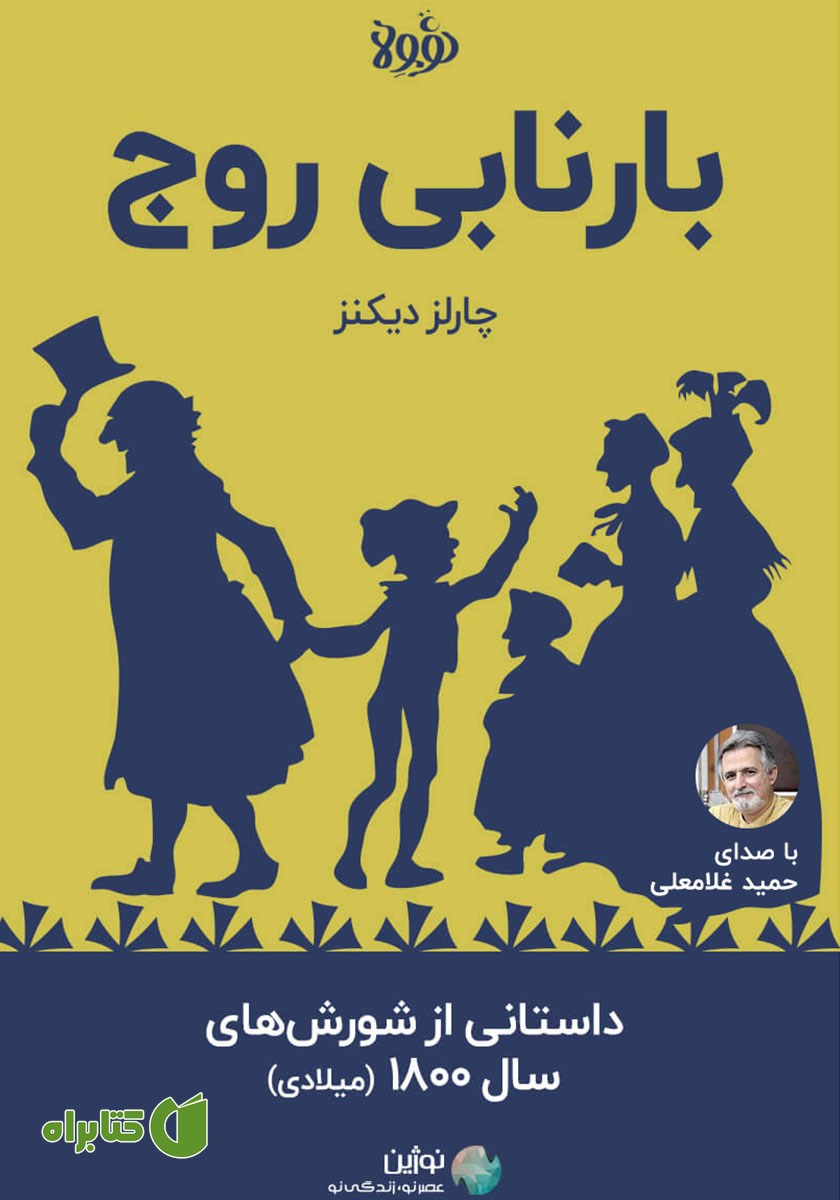 خلاصه کتاب صوتی بارنابی روج