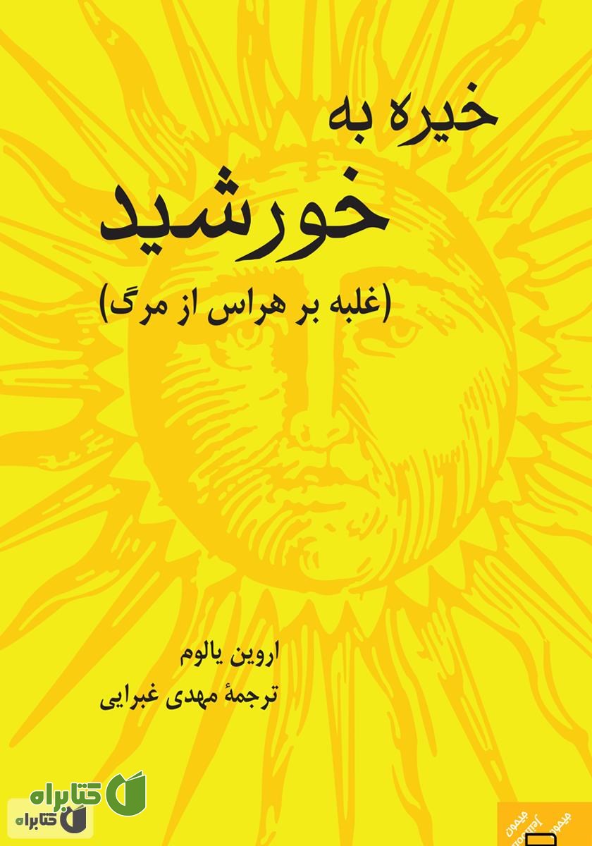 کتاب خیره به خورشید: غلبه بر هراس از مرگ