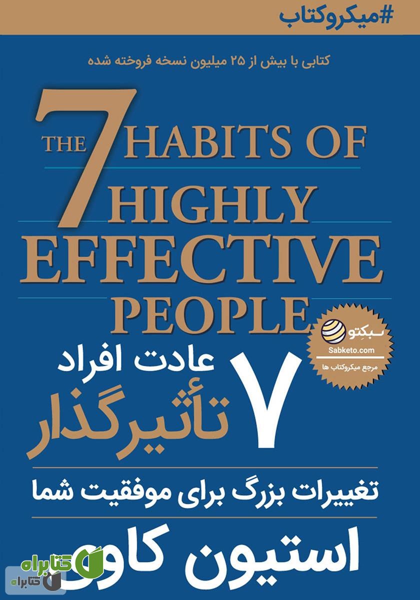 خلاصه کتاب صوتی 7 عادت افراد تاثیرگذار