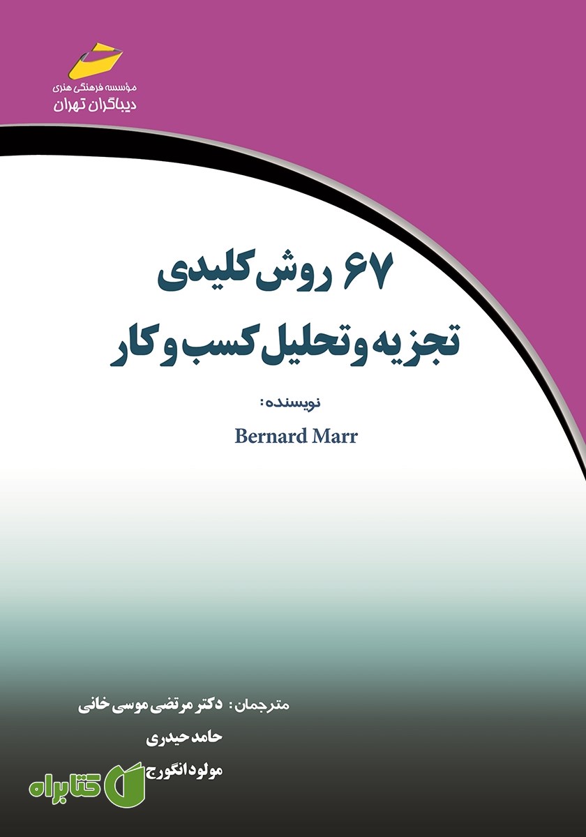 کتاب 67 روش کلیدی تجزیه و تحلیل کسب و کار