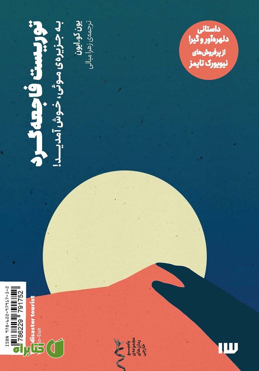 کتاب توریست فاجعه گرد