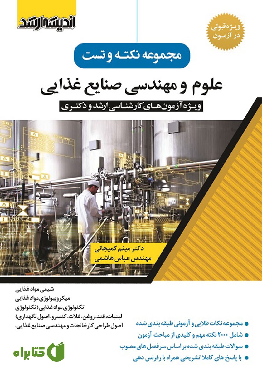 کتاب مجموعه نکته و تست علوم و مهندسی صنایع غذایی
