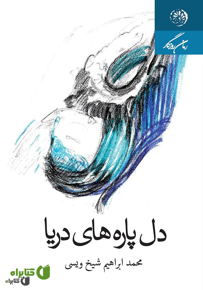 کتاب دل پاره‌های دریا