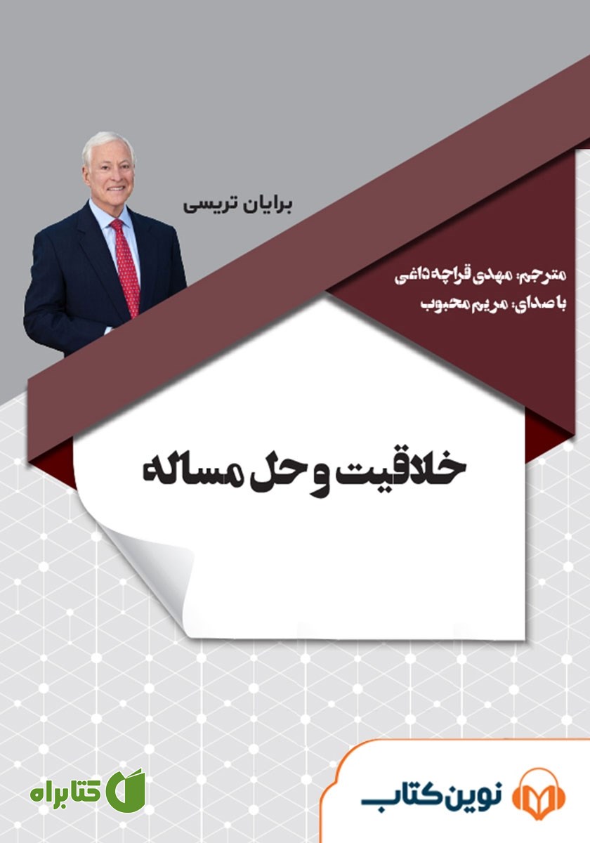 کتاب صوتی خلاقیت و حل مسئله