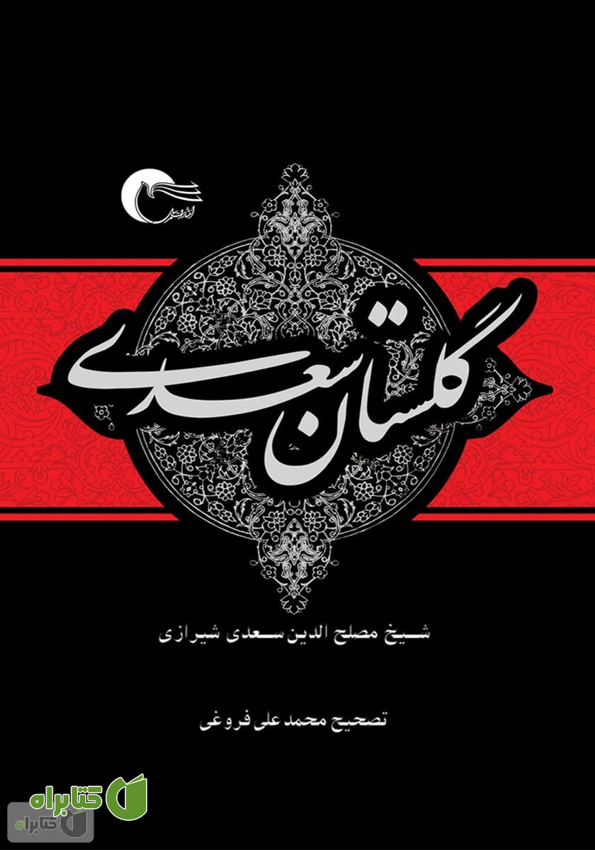 کتاب گلستان سعدی